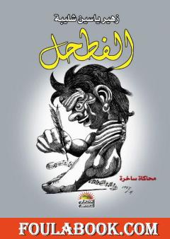 الفطحل - محاكاة ساخرة