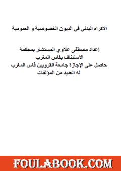 الإكراه البدني في الديون الخاصة والعمومية