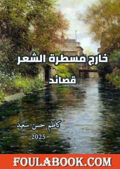 خارج مسطرة الشعر