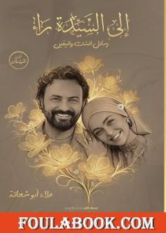 إلى السيدة راء – رسائل الشَّكِّ واليقين
