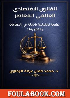 القانون الاقتصادي العالمي المعاصر