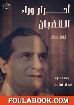 فؤاد حداد - ديوان أحرار وراء القضبان: دراسة نقدية