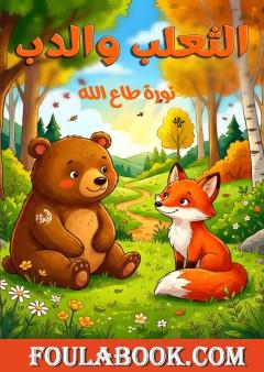 الثعلب والدب