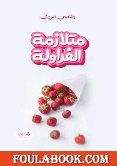 متلازمة الفراولة