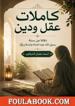 كاملات عقل ودين