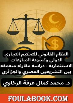 النظام القانوني للتحكيم التجاري الدولي وتسوية المنازعات الاستثمارية