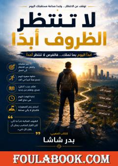 لا تنتظر الظروف أبداً