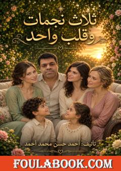ثلاث نجمات وقلب واحد