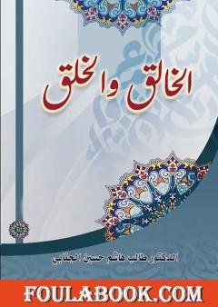 الخالق والخلق