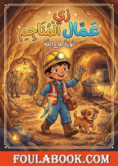 زي عمال المناجم