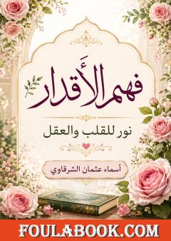 فهم الأقدار.. نور للقلب والعقل