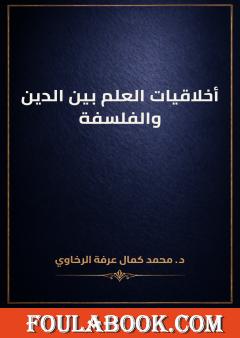 أخلاقيات العلم بين الدين والفلسفة