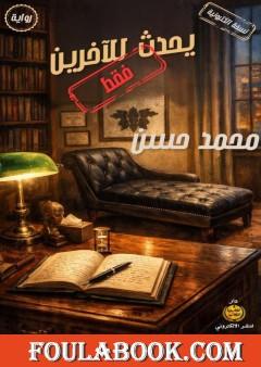 يحدث للآخرين فقط