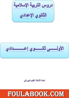 دروس التربية الإسلامية - الأولى إعدادي