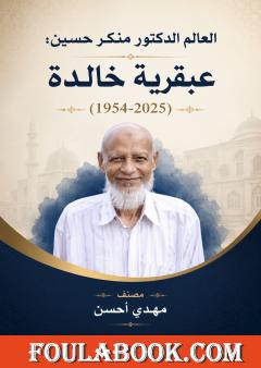 العالم الدكتور منكر حسين: عبقرية خالدة (1954-2025)