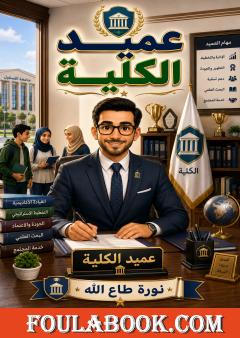 عميد الكلية