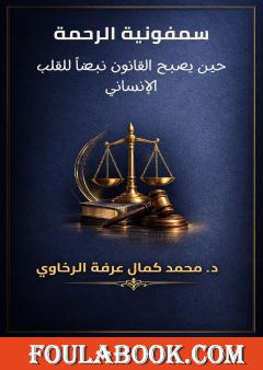 سمفونية الرحمة: حين يصبح القانون نبضاً للقلب الإنساني