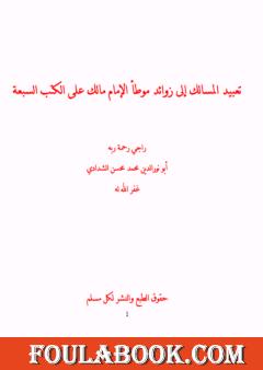 تعبيد المسالك إلى زوائد موطأ الإمام مالك على الكتب السبعة