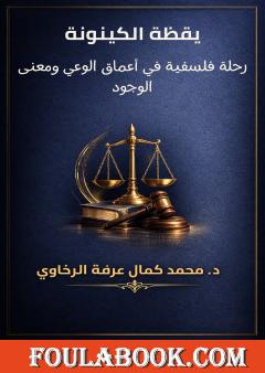 يقظة الكينونة: رحلة فلسفية في أعماق الوعي ومعنى الوجود