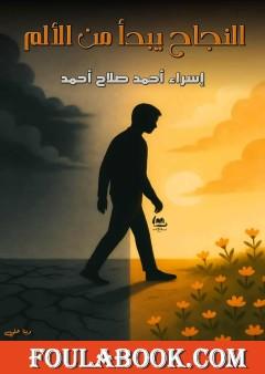 النجاح يبدأ من الألم