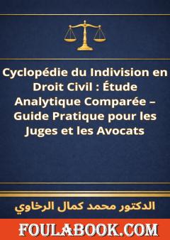 الترجمة الفرنسية لموسوعة الشيوع في القانون المدني