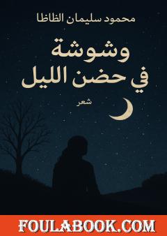 وشوشة في حضن الليل