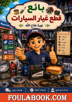 بائع قطع غيار السيارات