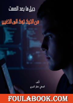 جيل ما بعد الصمت - من التيك توك إلى التغيير