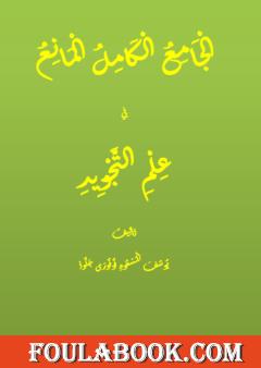 الجامع الكامل المانع في علم التجويد