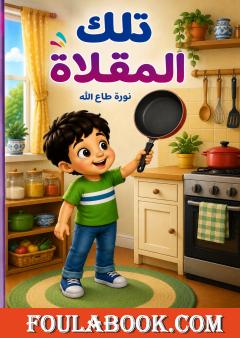 تلك المقلاة