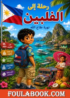 رحلة إلى الفلبين