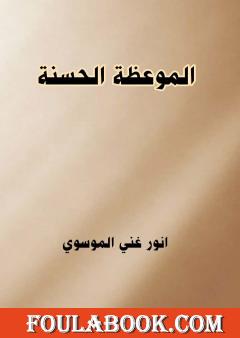 الموعظة الحسنة