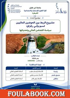 مشروع الربط بين حوضي سبو وأبي رقراق: سياسة التضامن المائي وتحدياتها