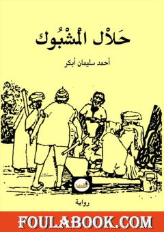 حلال المشبوك