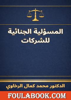 المسؤلية الجنائية للشركات