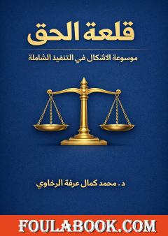 قلعة الحق: موسوعة الأشكال في التنفيذ الشاملة