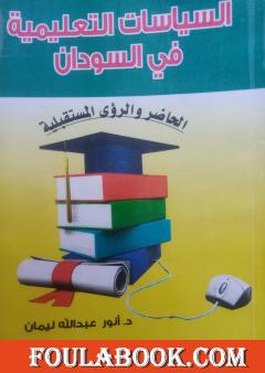 السياسات التعليمية في السودان - الحاضر والرؤى المستقبلية