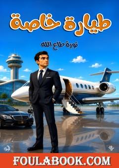 طيارة خاصة