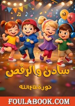 سادن والرقص