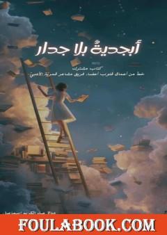 أبجدية بلا جدار