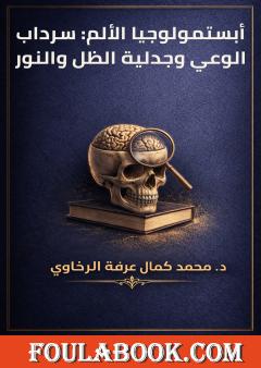 أبستمولوجيا الألم: سرداب الوعي وجدلية الظل والنور