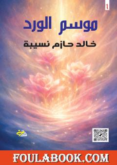 موسم الورد