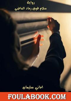 سلام فوق رماد الماضي