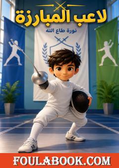 لاعب المبارزة