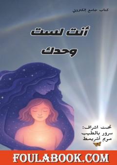 أنت لست وحدك