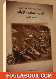 تحميل كتاب الحرب العالمية الأولى Pdf تأليف نيل م هايمان فولة بوك