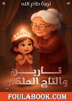 تارين والتاج الملكي