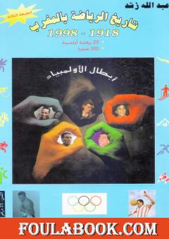 تاريخ الرياضة بالمغرب 1918-1998