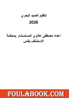 تنظيم الصيد البحري 2026