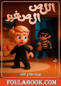 اللص الصغير